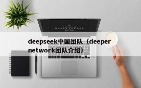 deepseek中国团队（deeper network团队介绍）