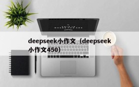 deepseek小作文（deepseek小作文450）