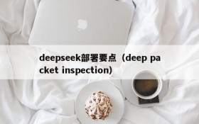 deepseek部署要点（deep packet inspection）