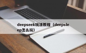 deepseek玩法教程（deepsleep怎么玩）