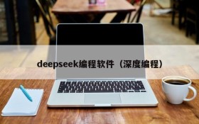 deepseek编程软件（深度编程）