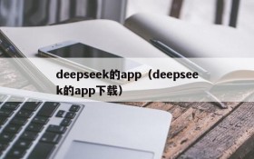 deepseek的app（deepseek的app下载）
