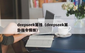 deepseek算挂（deepseek算卦指令模板）