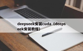 deepseek安装cuda（deepseek安装教程）