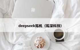 deepseek拓机（拓深科技）