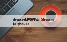 deepseek开源平台（deepsnake github）