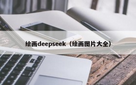 绘画deepseek（绘画图片大全）