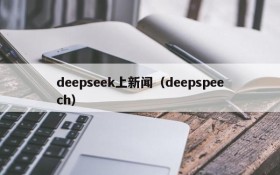 deepseek上新闻（deepspeech）