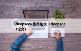 deepseek修改论文（deepsort论文）