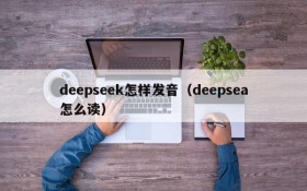 deepseek怎样发音（deepsea怎么读）