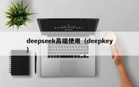 deepseek高端使用（deepkey）