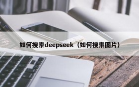 如何搜索deepseek（如何搜索图片）