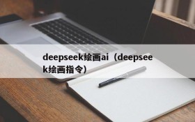 deepseek绘画ai（deepseek绘画指令）