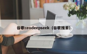 谷歌ceodeepseek（谷歌搜索）