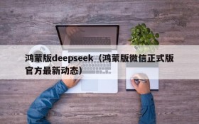 鸿蒙版deepseek（鸿蒙版微信正式版官方最新动态）