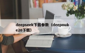 deepseek下载参数（deepnuke20下载）
