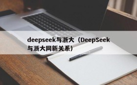 deepseek与浙大（DeepSeek与浙大网新关系）