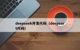 deepseek开发代码（deepsort代码）