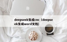 deepseek生成cnc（deepseek生成word文档）