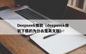 Deepseek微软（deepseek微软下载的为什么是英文版）