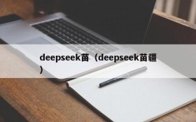 deepseek苗（deepseek苗疆）