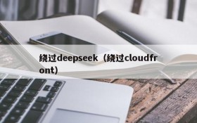 绕过deepseek（绕过cloudfront）
