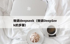 微调deepseek（微调DeepSeek的步骤）