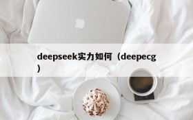 deepseek实力如何（deepecg）
