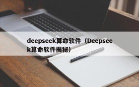 deepseek算命软件（Deepseek算命软件揭秘）