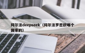 阿尔法deepseek（阿尔法罗密欧哪个国家的）