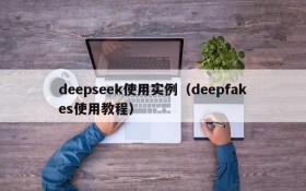 deepseek使用实例（deepfakes使用教程）