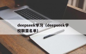 deepseek学习（deepseek学校联盟名单）