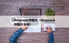deepseek传图片（deepseek传图片分析）