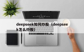 deepseek如何炒股（deepseek怎么炒股）