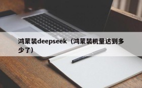 鸿蒙装deepseek（鸿蒙装机量达到多少了）