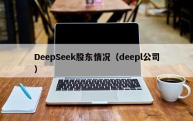 DeepSeek股东情况（deepl公司）