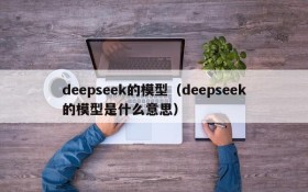 deepseek的模型（deepseek的模型是什么意思）
