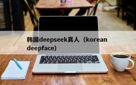 韩国deepseek真人（korean deepface）