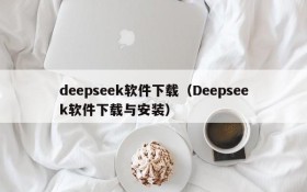 deepseek软件下载（Deepseek软件下载与安装）