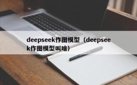 deepseek作图模型（deepseek作图模型叫啥）