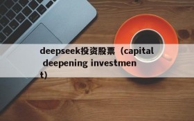 deepseek投资股票（capital deepening investment）