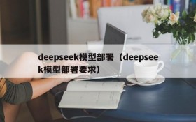 deepseek模型部署（deepseek模型部署要求）