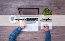 deepseek主要原理（deeptech）