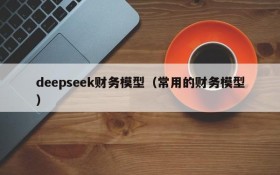 deepseek财务模型（常用的财务模型）