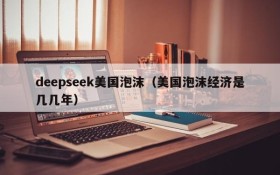 deepseek美国泡沫（美国泡沫经济是几几年）