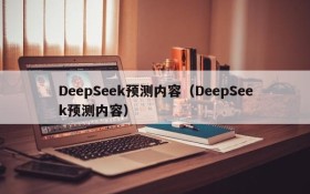 DeepSeek预测内容（DeepSeek预测内容）