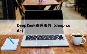 DeepSeek编码服务（deep code）