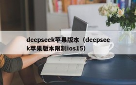 deepseek苹果版本（deepseek苹果版本限制ios15）