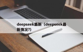 deepseek最新（deepseek最新情况?）