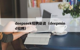 deepseek招聘薪资（deepmind招聘）